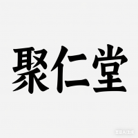 聚仁堂招商负责人骁总
