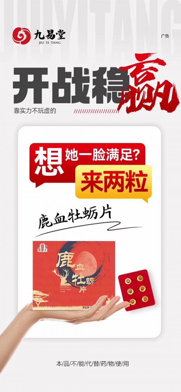 九易堂鹿血牡蛎片有哪些功效?效果真的好吗?记者调查