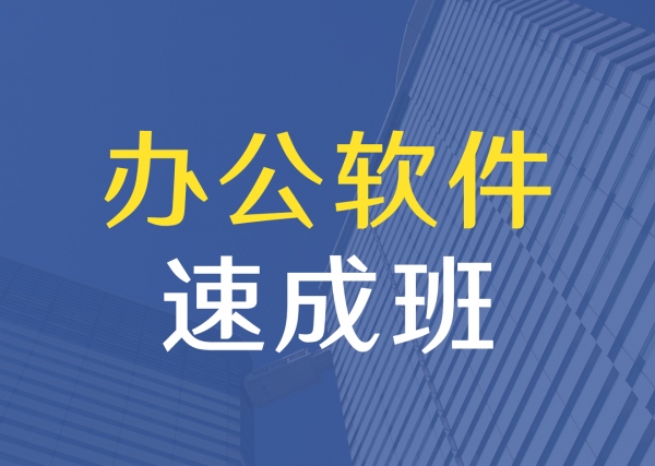 长安办公软件速成哪家好?教学如何?零基础能学吗?