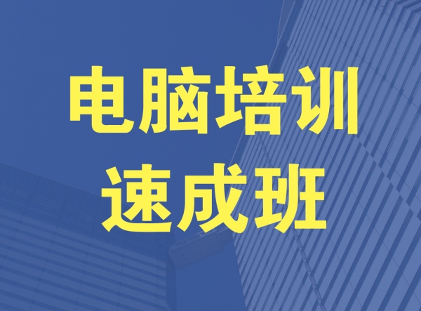 东莞虎门树田电脑培训机构 树田电脑培训班一对一辅导