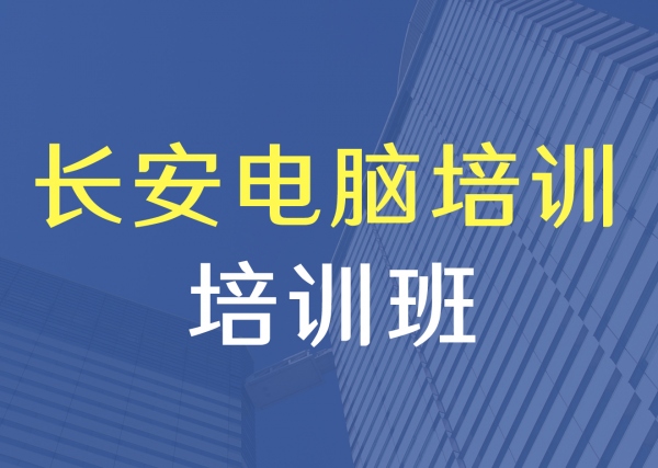 长安厦岗电脑培训速成班 美工PS设计培训 淘宝运营培训 阿里培训