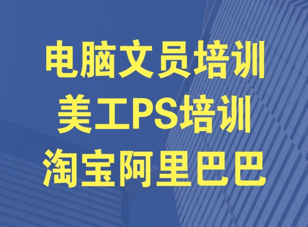 东莞长安电脑培训 美工PS培训 阿里巴巴运营 拼多多淘宝培训