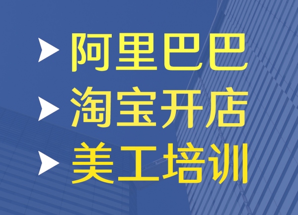 长安上沙电脑培训速成班 抖音运营培训 阿里巴巴淘宝培训 PS美工培训