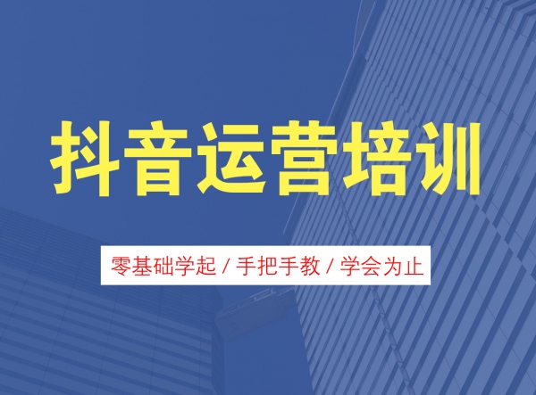 东莞长安上沙抖音运营培训 抖音培训 视频制作培训 电商运营培训