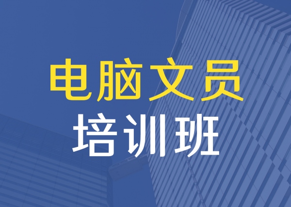 做文员学电脑要多少钱？首先要看你要学习哪些软件，其次看你选择什么样的培训学校