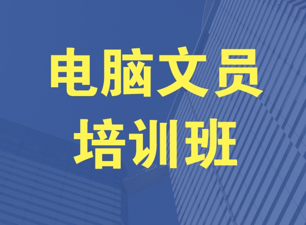 办公自动化 办公应用 办公软件 职场技能 电脑小白 办公培训