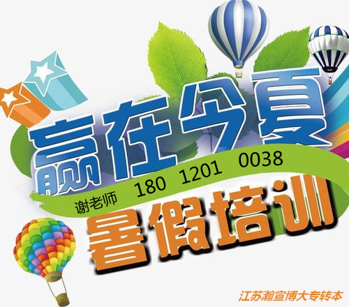 苏州五年制专转本暑假班招生啦针对旅游管理专业专项辅导