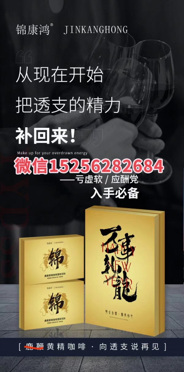 锦康鸿鹿鞭黄精咖啡功效怎样,效果如何你一定要认真看完