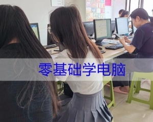 东莞长安上角上沙厦边沙头电脑培训学校附近计算机培训一对一辅导