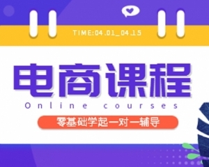 东莞长安电商阿里培训学校 长安电商阿里推广运营培训机构