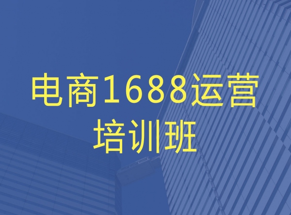 东莞长安电商1688运营培训班 电商阿里运营培训一对一辅导