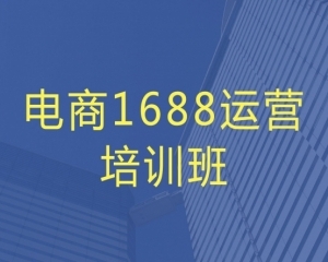 东莞长安电商1688运营培训班 电商阿里运营培训一对一辅导