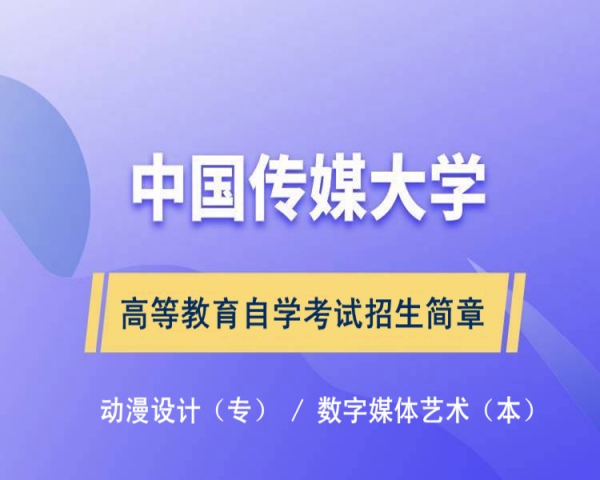 自考专升本中国传媒大学本科数字媒体艺术专业报考简介