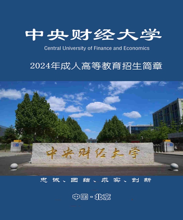 北京2024年中央财经大学成人高考函授教育招生简章
