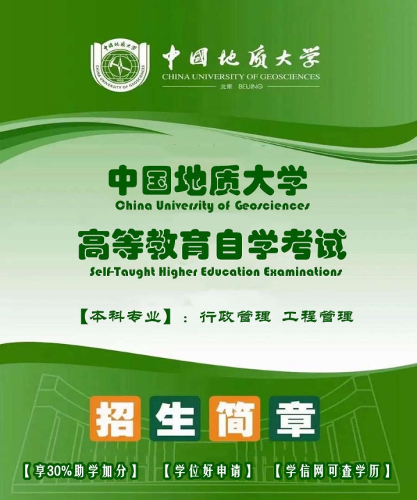 专升本工程管理专业地质大学自考本科行政管理专业招生