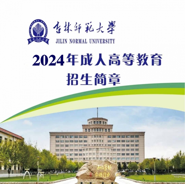 成人高考吉林师范大学成考专本科函授学历招生专业设置