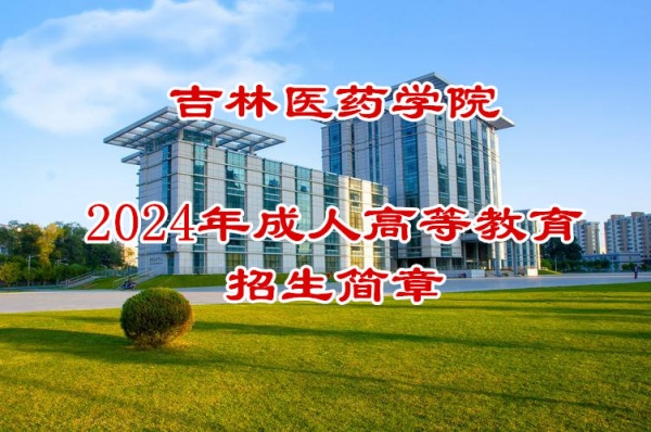 吉林医**违禁词**大学成人考临床口腔医学检验专业本科函授招生