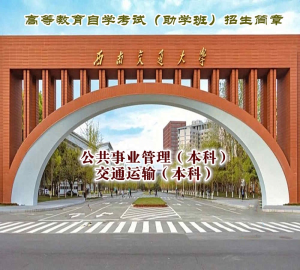 西南交通大学专升本自考公共事业管理专业本科招生简章