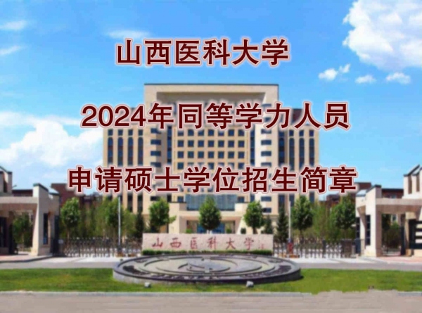 山西医科大学在职研究生医学硕士学位同等学历招生简章
