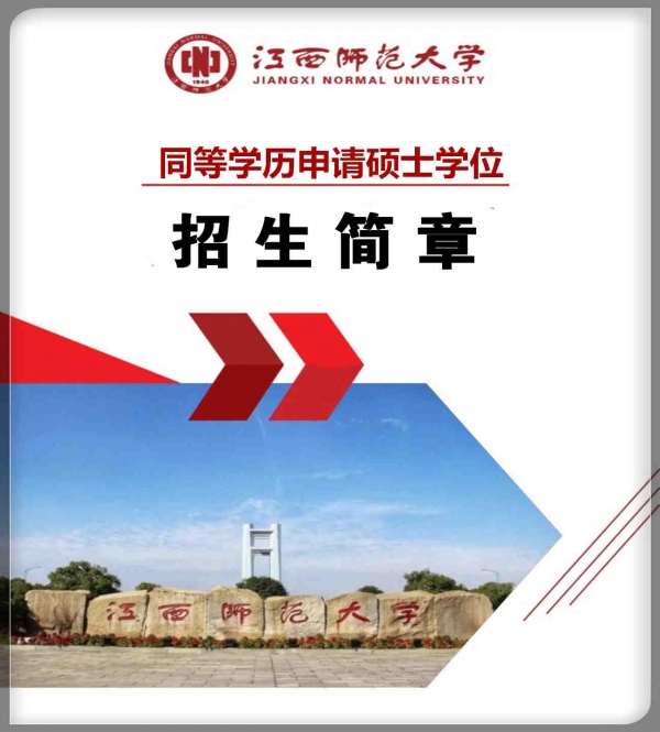 江西师范大学在职研究生同等学历申请硕士学位报名简章