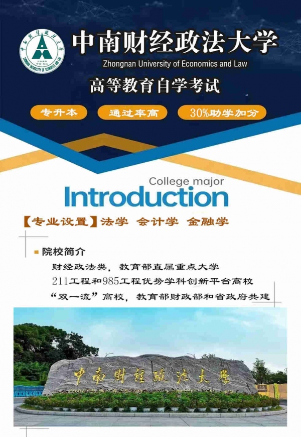成人自考中南财经政法大学法学专业本科考试简单有学位