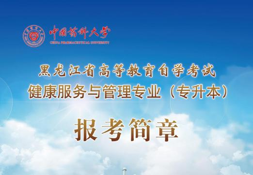 中国**违禁词**科大学成人自考健康服务与管理专升本科学历考试简单