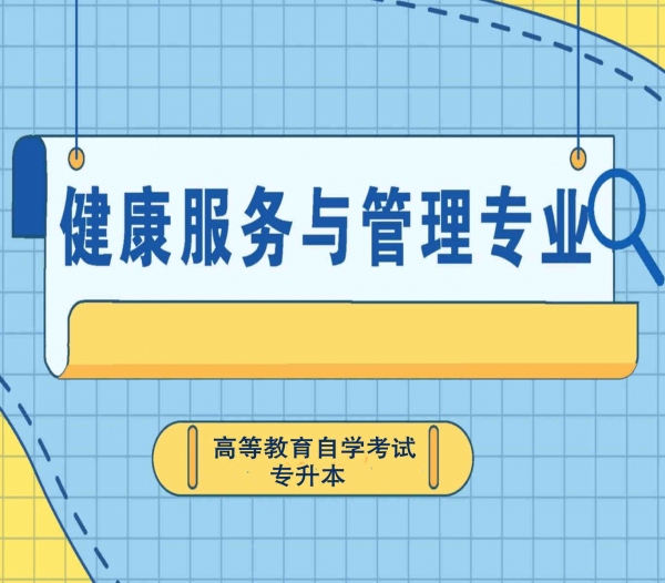 中国**违禁词**科大学小自考本科专业健康服务管理毕业快难度小