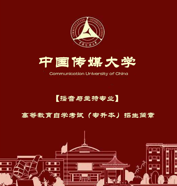 北京成人自考中国传媒大学播音与主持专业本科报名简章