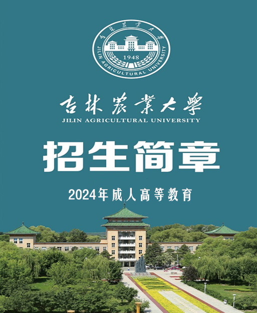 吉林农业大学成人考动物医学林学专业本科函授学历招生