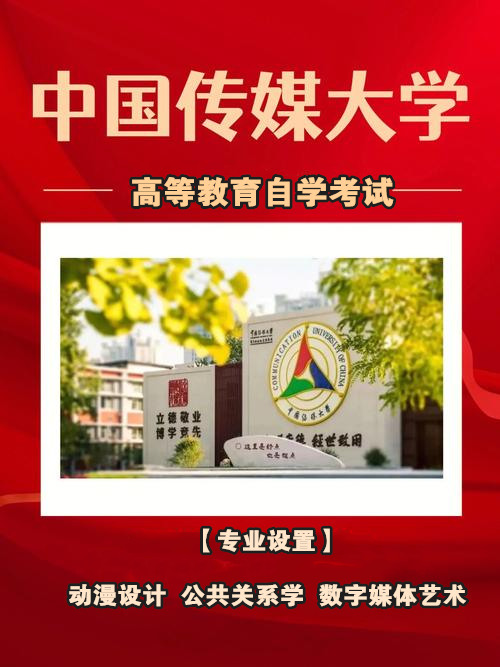 中国传媒大学自考数字媒体艺术专业本科学历招生有学位