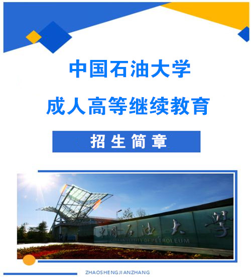 北京成考中国石油大学专升本科函授成人学历报名与招生