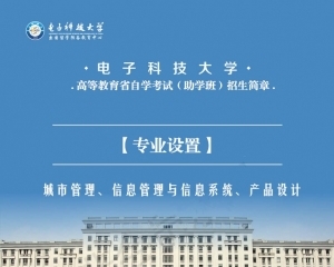 电子科技大学自考产品设计专业本科助学小自考学历招生