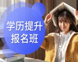 西昌学院自考市场营销专业本科招生考试简单毕业时间快