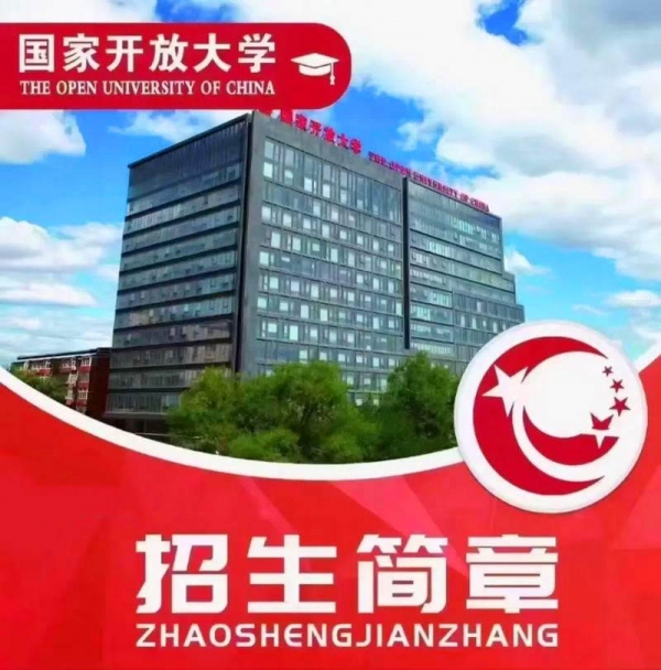 北京成人学历国家开放大学专本科招生学习考试全程托管