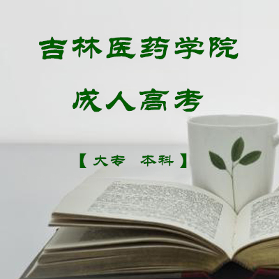 成人高考吉林医**违禁词**学院口腔医学护理专本科函授学历报名