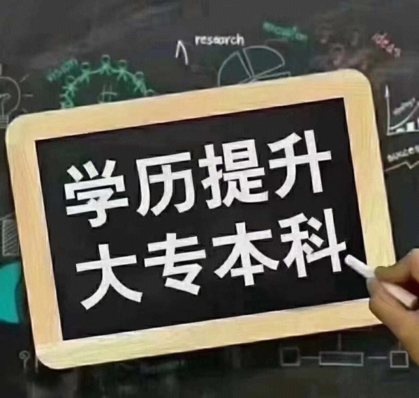 北京学历提升报名小自考大专本科专业考试难度小毕业快