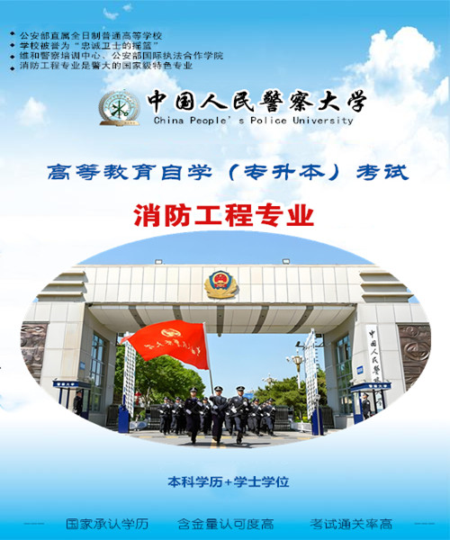 中国人民警察大学自学考试消防工程专业本科报名简章