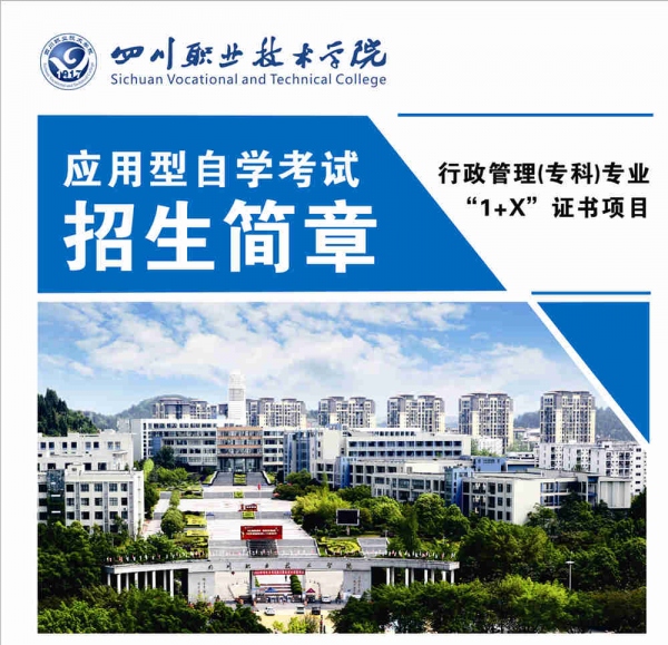 四川职业技术学院自考专科行政管理专业助学班招生简章