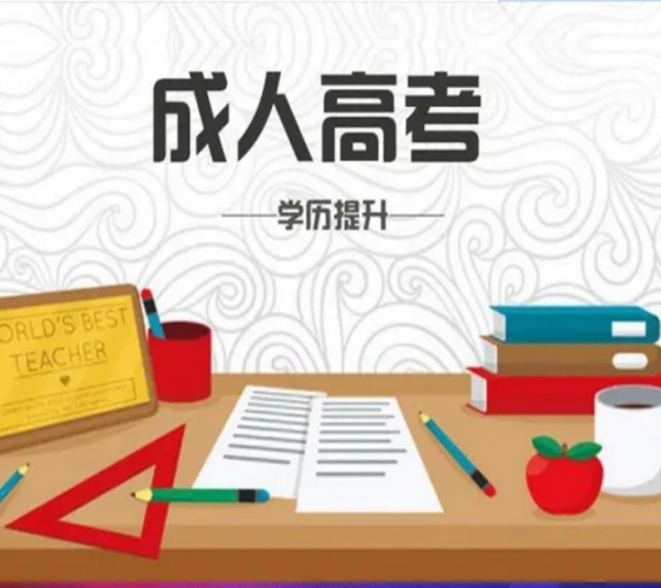 成人高考中医**违禁词**大学函授专业专本科学历成考招生与报名
