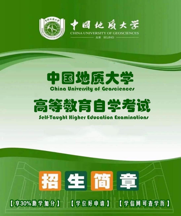 中国地质大学安全工程专业自考本科学历与学位招生简章