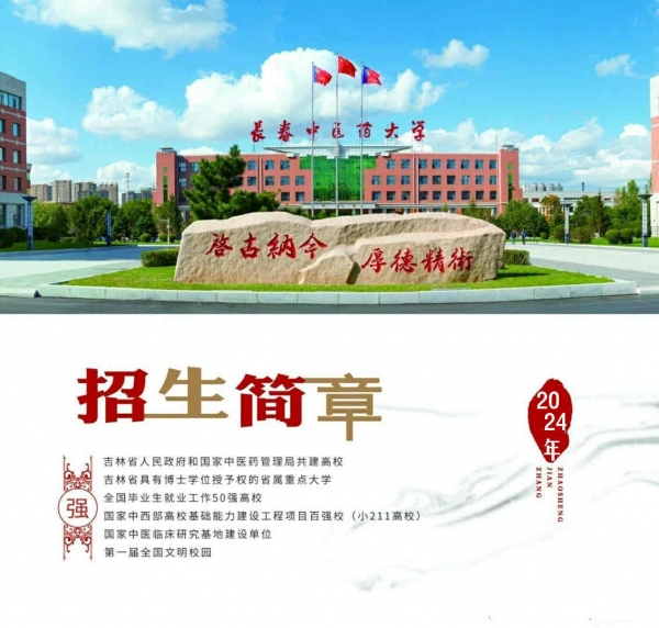 长春中医**违禁词**大学针灸推拿学专业成人高考专本科学历招生