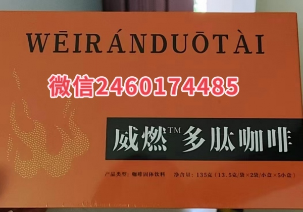 今日头条曝光!威燃多肽咖啡哪里可以买到〔‌效果好吗〕真实效果反馈!