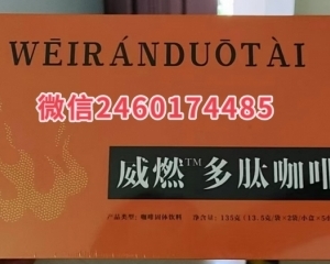 今日头条曝光!威燃多肽咖啡效果惊人是真的吗〔正品多少钱〕真实效果反馈!