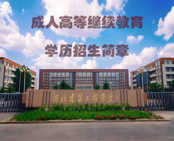 河北建筑工程学院成人考大专本科专业函授学历报名简章