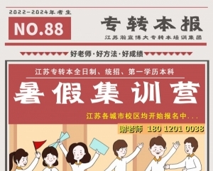 无锡五年制专转本英语集训开营！暑假专攻考点，快速突破