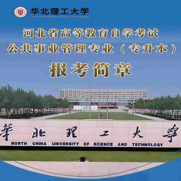 华北理工大学成人自考公共事业管理专业本科报考简章