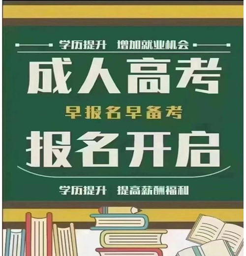 北京学校成人高考大专本科专业函授学历考试报名简章