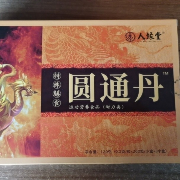 今日行情！圆通丹价格是多少钱一盒效果怎么样