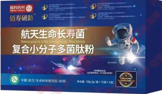 航天生命长寿菌是真是假 航天生命长寿菌怎么样