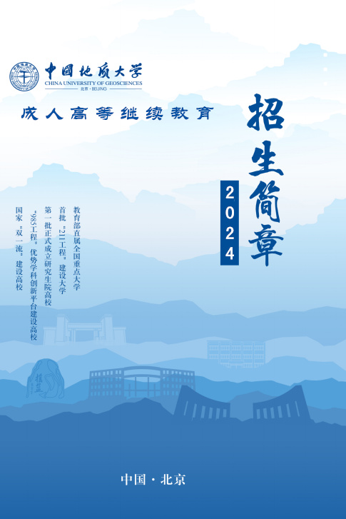 中国地质大学北京成人高考专升本科函授学历班报名简章
